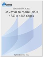 Заметки за границею в 1840 и 1845 годах