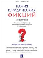 Теория юридических фикций
