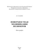 Поверхностная модификация полимеров