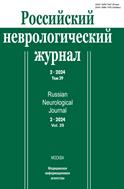 Российский неврологический журнал №2 2024