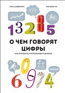 О чем говорят цифры