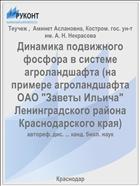 Динамика подвижного фосфора в системе агроландшафта (на примере агроландшафта ОАО 