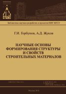 Научные основы формирования структуры и свойств строительных материалов 