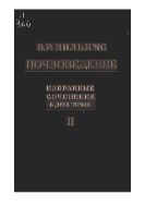 Избранные сочинения. В 2 т. Почвоведение. Т. 2.