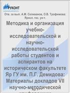 Методика и организация учебно-исследовательской и научно-исследовательской работы студентов и аспирантов на историческом факультете Яр ГУ им. П.Г. Демидова: Материалы докладов VII научно-методической конференции исторического факультета