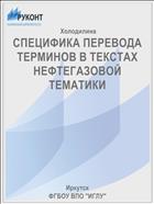 СПЕЦИФИКА ПЕРЕВОДА ТЕРМИНОВ В ТЕКСТАХ НЕФТЕГАЗОВОЙ ТЕМАТИКИ