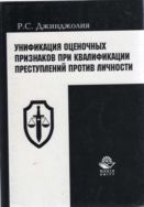 Унификация оценочных признаков при квалификации преступлений против личности