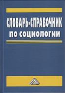 Словарь-справочник по социологии