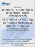 ВЛИЯНИЕ ПЕРЕМЕННОГО ИСКУССТВЕННОГО ОПТИЧЕСКОГО ОБЛУЧЕНИЯ НА РАССАДУ ОГУРЦОВ И ТОМАТОВ В ЗИМНИХ ТЕПЛИЦАХ