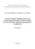 Интеграция университетов и промышленных корпораций в стратегиях инновационного развития