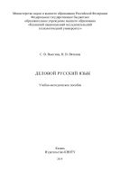 Деловой русский язык
