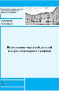 Выполнение чертежей деталей в курсе инженерной графики