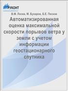 Автоматизированная оценка максимальной скорости порывов ветра у земли с учетом информации геостационарного спутника