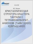 КРИСТАЛЛИЧЕСКАЯ СТРУКТУРА КЛАСТЕРА ТАНТАЛА С ТЕТРАФЕНИЛБОРАТ-АНИОНОМ: [Ta6Br12(H2O)6](BPh4)2 4H2O