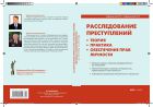 Расследование преступлений: теория, практика, обеспечение прав личности