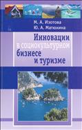 Инновации в социокультурном бизнесе и туризме