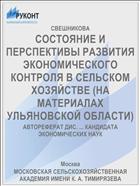 СОСТОЯНИЕ И ПЕРСПЕКТИВЫ РАЗВИТИЯ ЭКОНОМИЧЕСКОГО КОНТРОЛЯ В СЕЛЬСКОМ ХОЗЯЙСТВЕ (НА МАТЕРИАЛАХ УЛЬЯНОВСКОЙ ОБЛАСТИ)