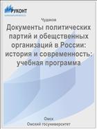 Документы политических партий и обещственных организаций в России: история и современность: учебная программа