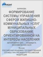 ФОРМИРОВАНИЕ СИСТЕМЫ УПРАВЛЕНИЯ СФЕРОЙ ЖИЛИЩНО-КОММУНАЛЬНЫХ УСЛУГ МУНИЦИПАЛЬНЫХ ОБРАЗОВАНИЙ, ОРИЕНТИРОВАННОЙ НА ИНТЕРЕСЫ НАСЕЛЕНИЯ