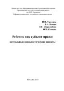 Ребенок как субъект права: актуальные цивилистические аспекты
