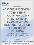 АДАПТИВНЫЕ ПРИЕМЫ ПОВЫШЕНИЯ ПРОДУКТИВНОСТИ И КАЧЕСТВА ЗЕРНА ЯРОВОЙ И ОЗИМОЙ ПШЕНИЦЫ НА СЕРОЙ ЛЕСНОЙ ПОЧВЕ ПРЕДКАМЬЯ