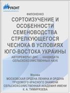 СОРТОИЗУЧЕНИЕ И ОСОБЕННОСТИ СЕМЕНОВОДСТВА СТРЕЛКУЮЩЕГОСЯ ЧЕСНОКА В УСЛОВИЯХ ЮГО-ВОСТОКА УКРАИНЫ