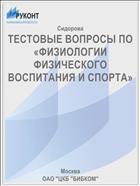 ТЕСТОВЫЕ ВОПРОСЫ ПО  «ФИЗИОЛОГИИ ФИЗИЧЕСКОГО  ВОСПИТАНИЯ И СПОРТА»