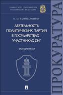 Деятельность политических партий в государствах – участниках СНГ