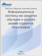 Информационные системы как средство обучения и кнтроля знаний студентов: монография