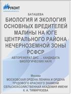 БИОЛОГИЯ И ЭКОЛОГИЯ ОСНОВНЫХ ВРЕДИТЕЛЕЙ МАЛИНЫ НА ЮГЕ ЦЕНТРАЛЬНОГО РАЙОНА НЕЧЕРНОЗЕМНОЙ ЗОНЫ РСФСР