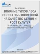 ВЛИЯНИЕ ТИПОВ ЛЕСА СОСНЫ ОБЫКНОВЕННОЙ НА КАЧЕСТВО СЕМЯН И РОСТ КУЛЬТУР