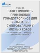 ЭФФЕКТИВНОСТЬ ПРИМЕНЕНИЯ ГОНАДОТРОПИНОВ ДЛЯ ВЫЗЫВАНИЯ СУПЕРОВУЛЯЦИИ У МЯСНЫХ КОРОВ