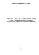 Тяжелые металлы в окружающей среде. Методические рекомендации к лабораторно-практическим занятия по дисциплине «Экология»