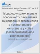 Морфофункциональные особенности заживления пищеводных анастомозов в постнатальном онтогенезе у собак (экспериментальное исследование)