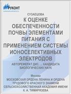 К ОЦЕНКЕ ОБЕСПЕЧЕННОСТИ ПОЧВЫ ЭЛЕМЕНТАМИ ПИТАНИЯ С ПРИМЕНЕНИЕМ СИСТЕМЫ ИОНОСЕЛЕКТИВНЫХ ЭЛЕКТРОДОВ