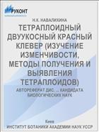 ТЕТРАПЛОИДНЫЙ ДВУУКОСНЫЙ КРАСНЫЙ КЛЕВЕР (ИЗУЧЕНИЕ ИЗМЕНЧИВОСТИ, МЕТОДЫ ПОЛУЧЕНИЯ И ВЫЯВЛЕНИЯ ТЕТРАПЛОИДОВ)