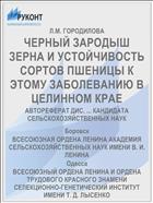 ЧЕРНЫЙ ЗАРОДЫШ ЗЕРНА И УСТОЙЧИВОСТЬ СОРТОВ ПШЕНИЦЫ К ЭТОМУ ЗАБОЛЕВАНИЮ В ЦЕЛИННОМ КРАЕ