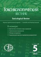 Токсикологический вестник №5 2023