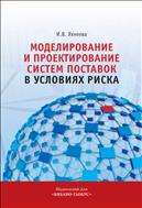 Моделирование и проектирование систем поставок в условиях риска