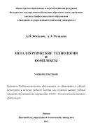 Металлургические технологии и комплексы 