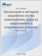 Организация и методика разработки систем нормирования труда на  предприятиях в современных условиях
