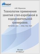 Технологии применения занятий степ-аэробикой в оздоровительной тренировке.