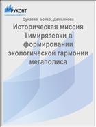 Историческая миссия Тимирязевки в формировании экологической гармонии мегаполиса