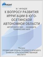 К ВОПРОСУ РАЗВИТИЯ ИРРИГАЦИИ В ЮГО-ОСЕТИНСКОЙ АВТОНОМНОЙ ОБЛАСТИ