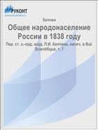 Общее народонаселение России в 1838 году