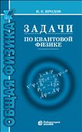 Задачи по квантовой физике