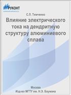 Влияние электрического тока на дендритную структуру алюминиевого сплава