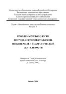 Проблемы методологии научно-исследовательской, инженерной и педагогической деятельности.