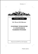 Лазерные технологии в электронном машиностроении