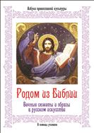 Родом из Библии. Ч. 1. Вечные сюжеты и образы в русском искусстве
